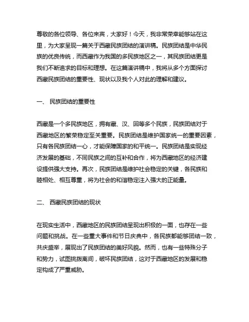 西藏民族团结的优秀演讲稿范文