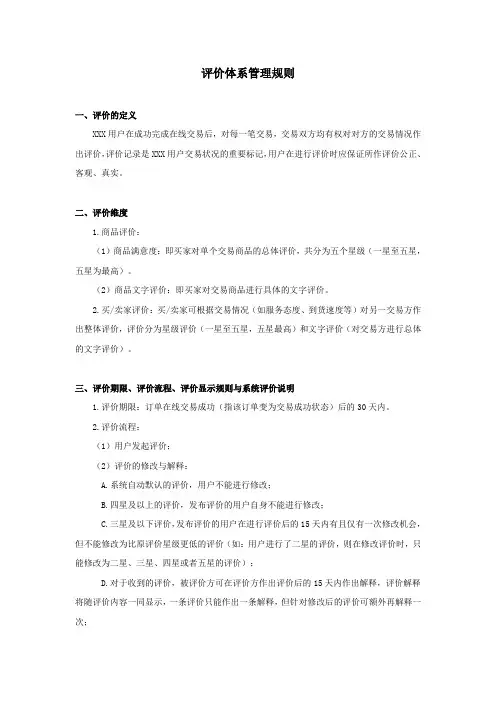 在线交易-3-评价体系管理规则