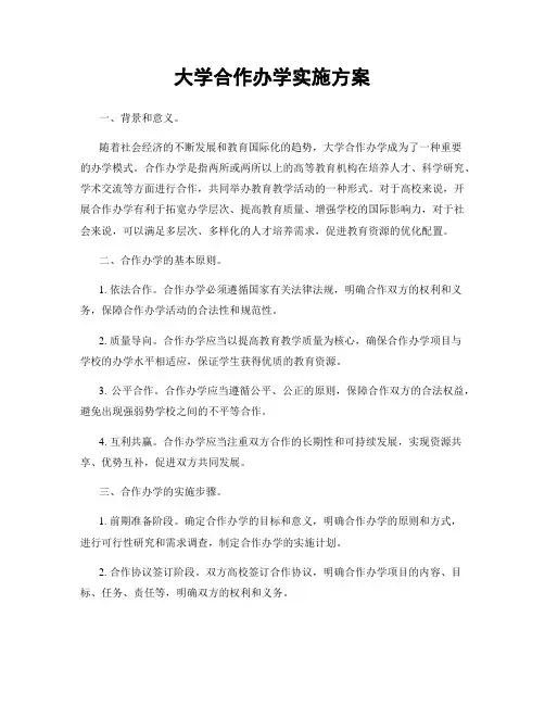 大学合作办学实施方案