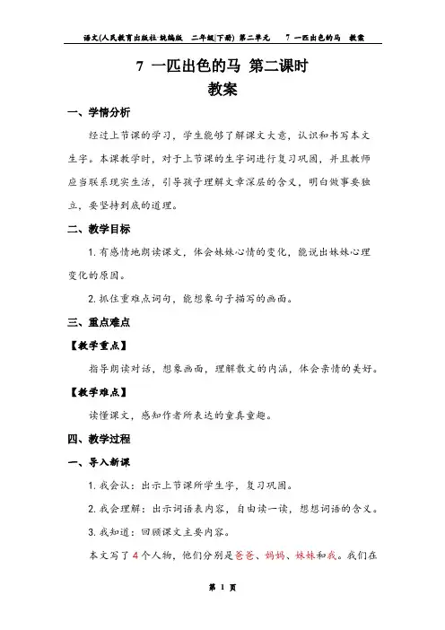 《一匹出色的马》第二课时 教案