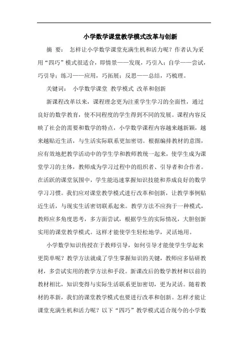小学数学课堂教学模式改革与创新