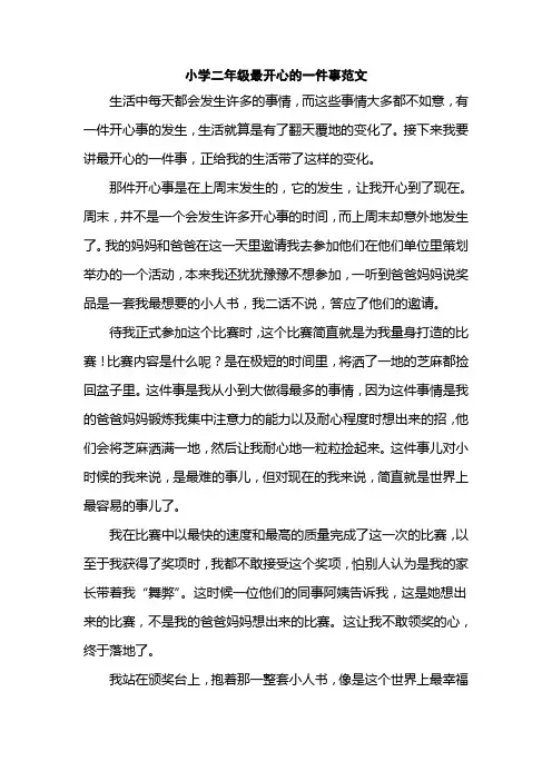 小学二年级最开心的一件事范文