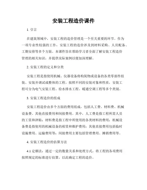 安装工程造价课件