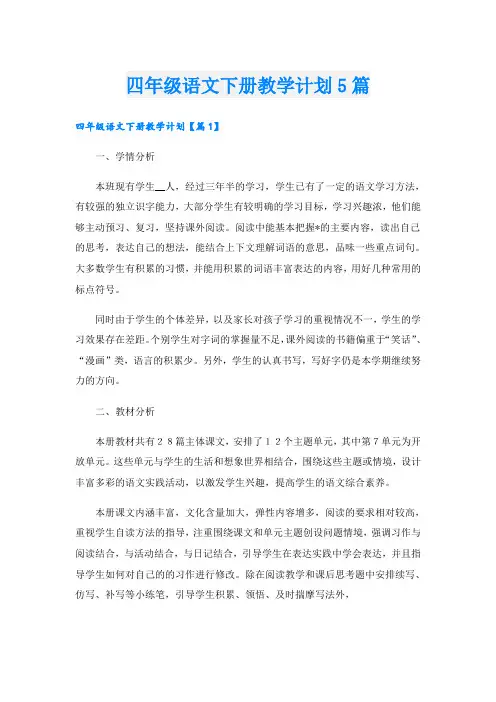 四年级语文下册教学计划5篇