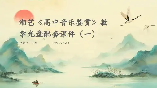 湘艺《高中音乐鉴赏》教学光盘配套课件(一)