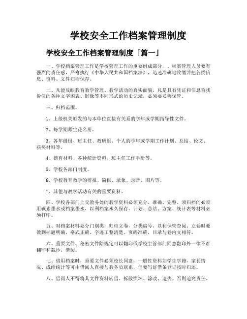 学校安全工作档案管理制度