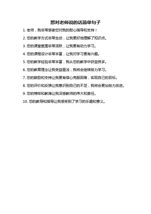 想对老师说的话简单句子