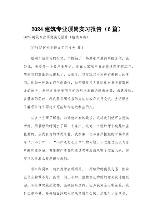 2024建筑专业顶岗实习报告(6篇)