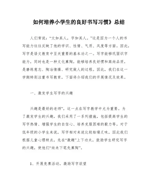 如何培养小学生的良好书写习惯》总结