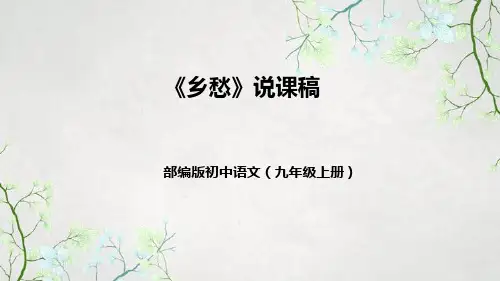部编版初中语文九年级上册《乡愁》说课稿(附教学反思、板书)课件