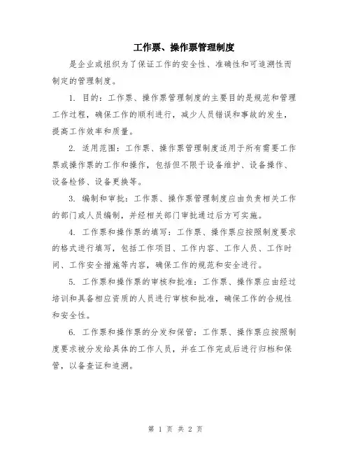 工作票、操作票管理制度