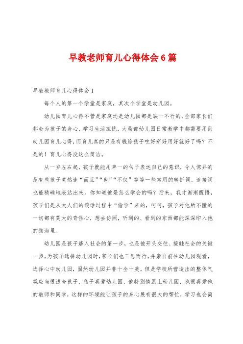 早教老师育儿心得体会6篇