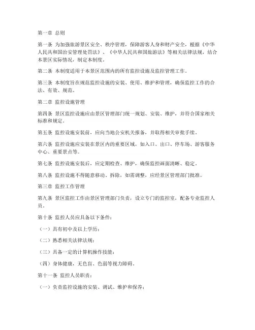 旅游景区监控管理制度范本