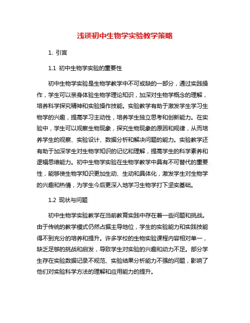 浅谈初中生物学实验教学策略