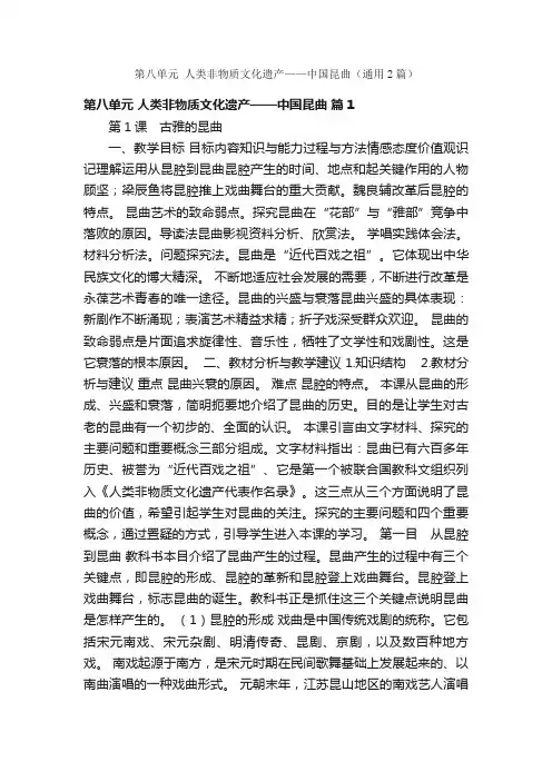 第八单元人类非物质文化遗产——中国昆曲（通用2篇）