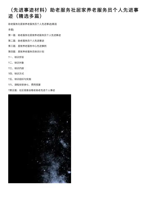 （先进事迹材料）助老服务社居家养老服务员个人先进事迹（精选多篇）