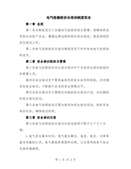 电气检修班安全培训制度范本