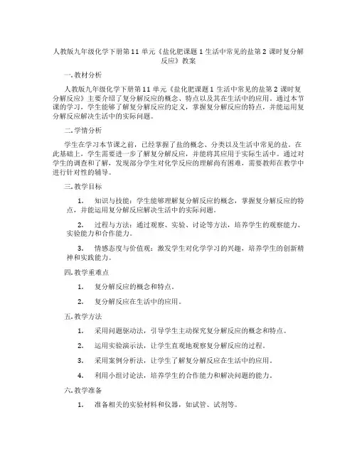 人教版九年级化学下册第11单元《盐化肥课题1生活中常见的盐第2课时复分解反应》教案