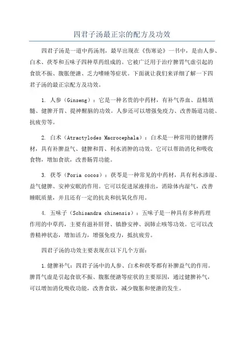 四君子汤最正宗的配方及功效