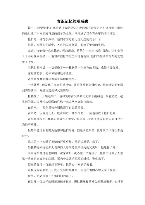 观后感-青涩记忆的观后感 精品