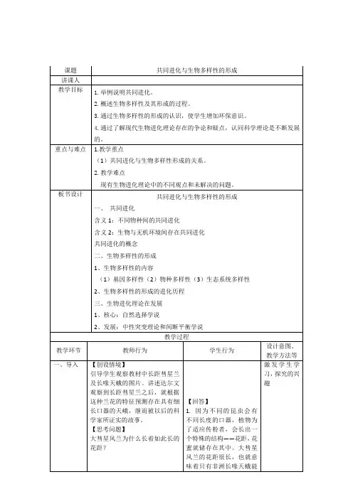 共同进化与生物多样性的形成教案-高一下学期生物人教版必修2