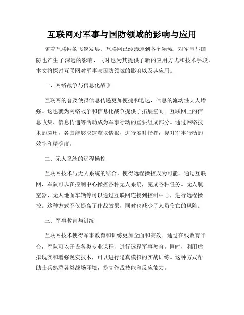 互联网对军事与国防领域的影响与应用