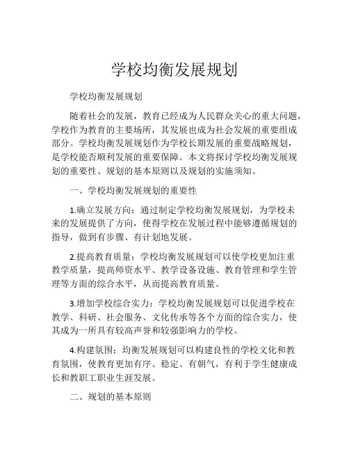 学校均衡发展规划