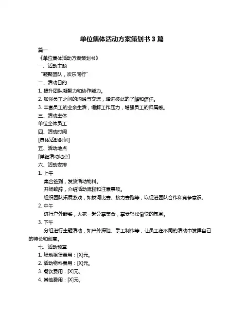 单位集体活动方案策划书3篇