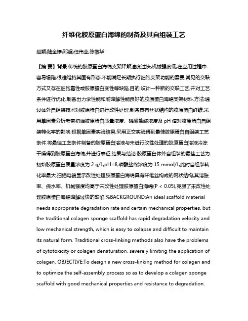 纤维化胶原蛋白海绵的制备及其自组装工艺