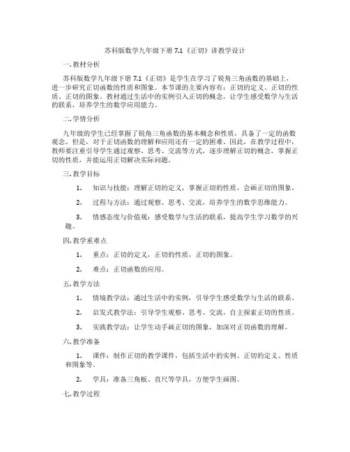 苏科版数学九年级下册7.1《正切》讲教学设计