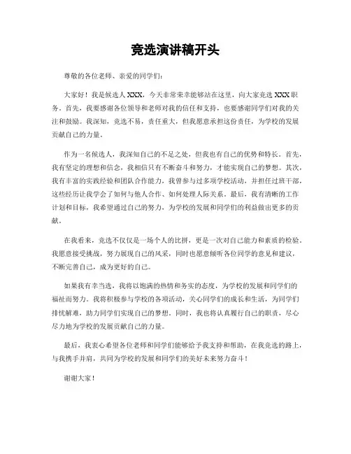 竞选演讲稿开头