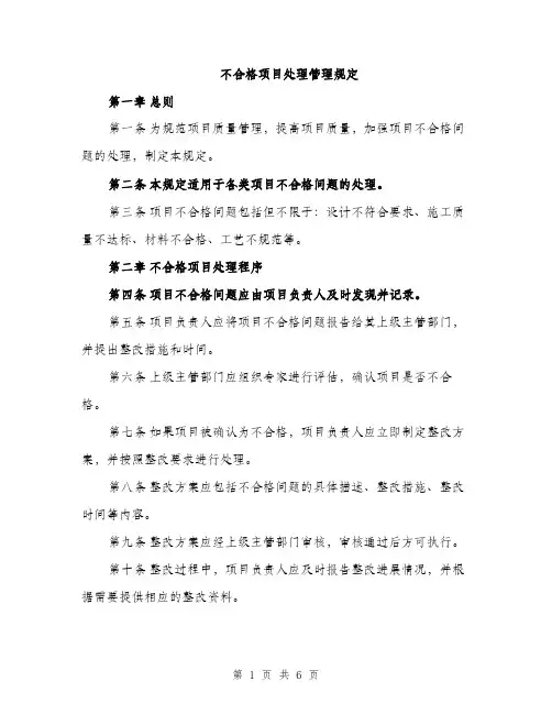 不合格项目处理管理规定(2篇)