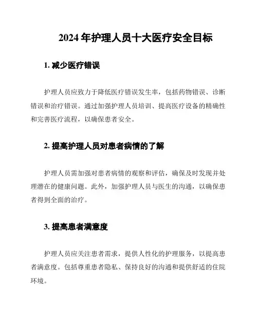 2024年护理人员十大医疗安全目标