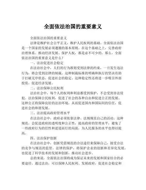 全面依法治国的重要意义