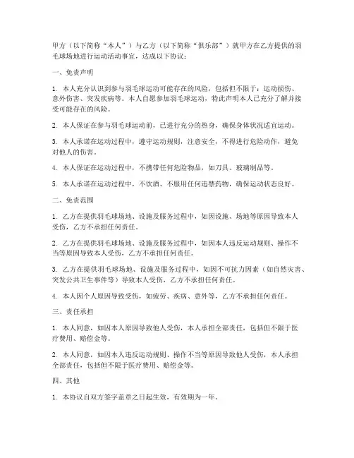 羽毛球个人免责协议