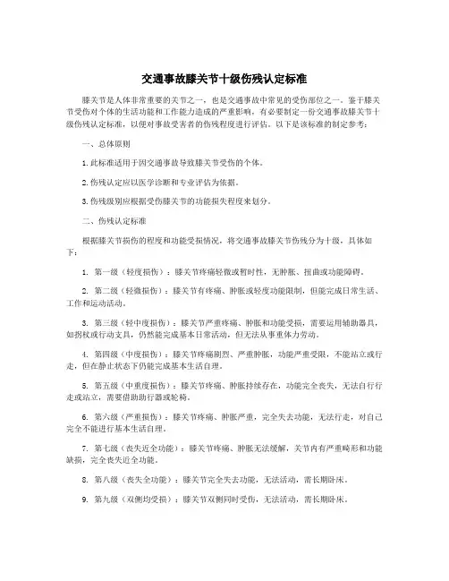 交通事故膝关节十级伤残认定标准