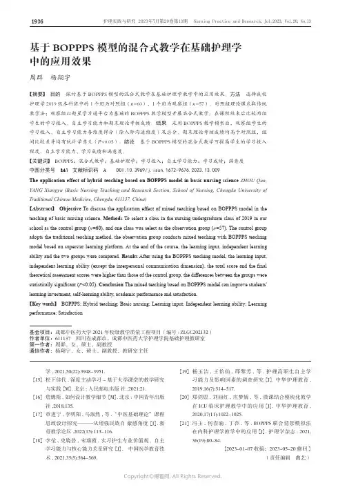 基于BOPPPS模型的混合式教学在基础护理学中的应用效果