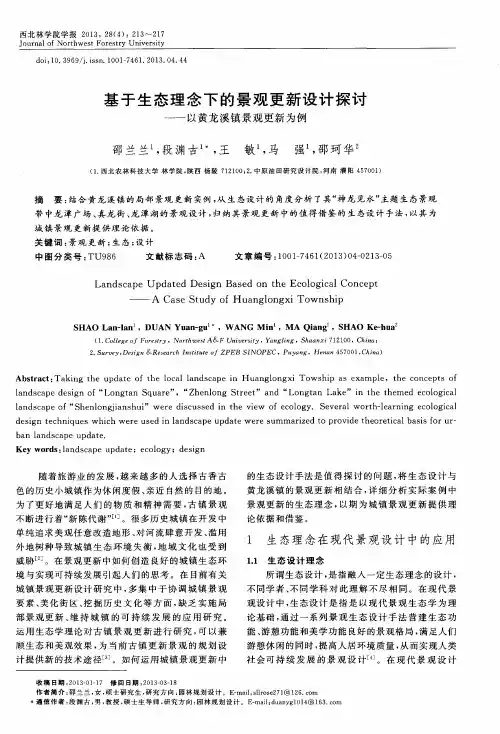 基于生态理念下的景观更新设计探讨——以黄龙溪镇景观更新为例
