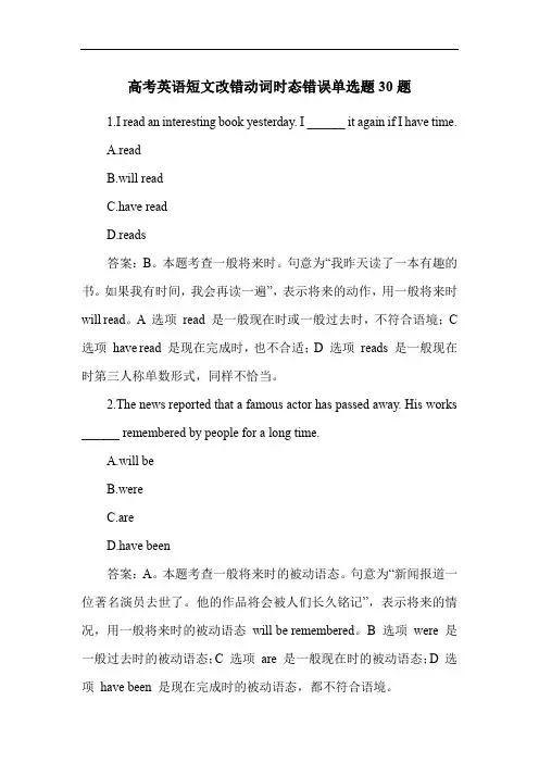 高考英语短文改错动词时态错误练习题30题