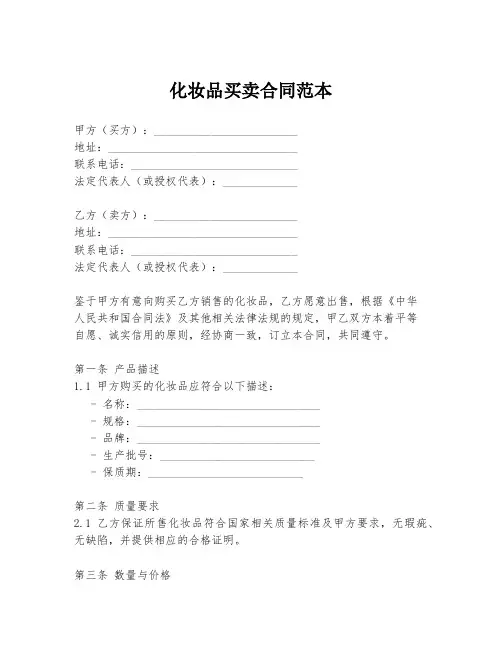 化妆品买卖合同范本
