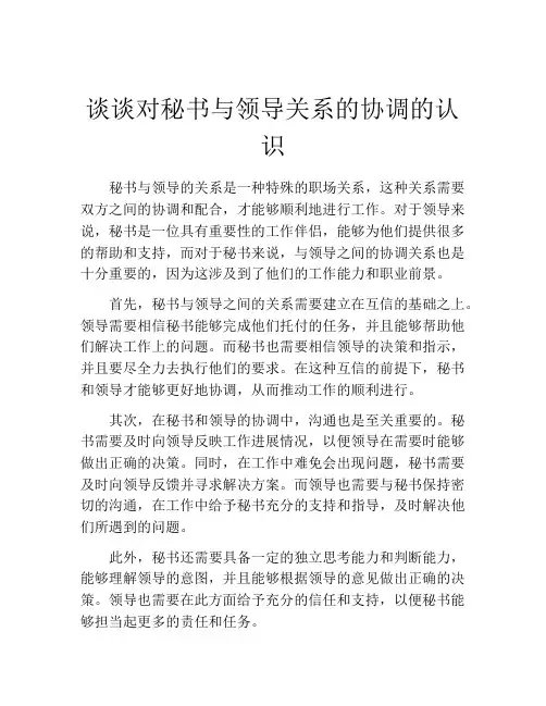 谈谈对秘书与领导关系的协调的认识