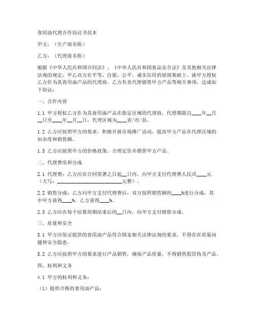 食用油代理合作协议书范本