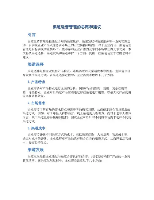 渠道运营管理的思路和建议