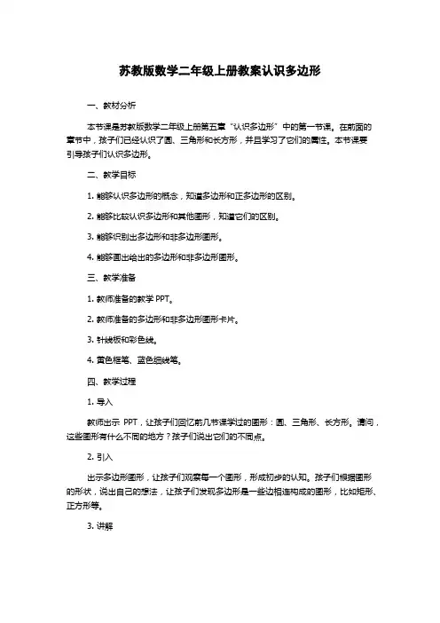 苏教版数学二年级上册教案认识多边形