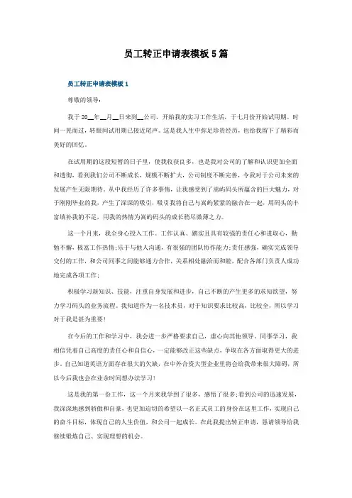 员工转正申请表模板5篇