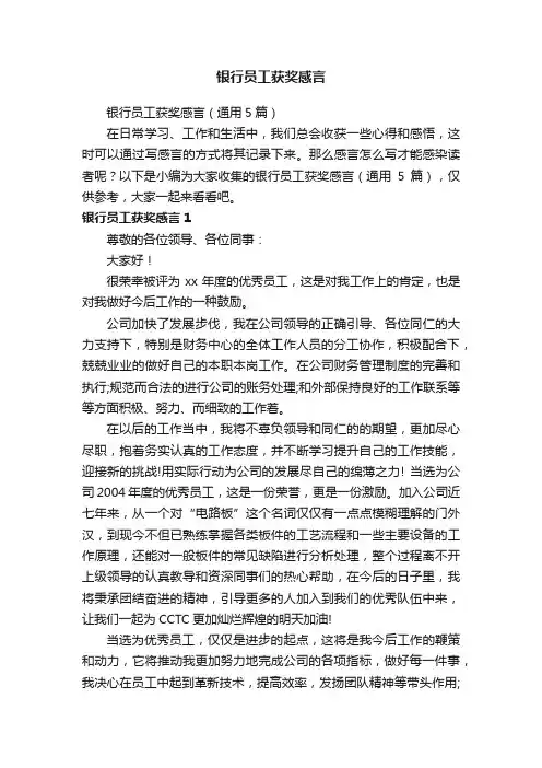 银行员工获奖感言（通用5篇）