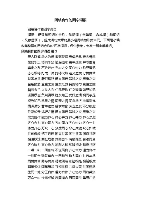 团结合作的四字词语
