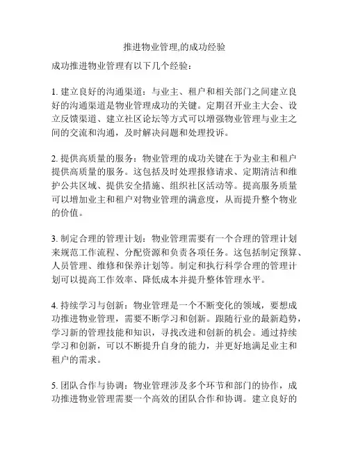 推进物业管理,的成功经验