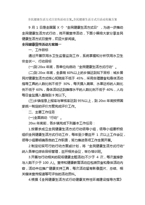 全民健康生活方式日宣传活动方案_全民健康生活方式日活动实施方案_策划方案_