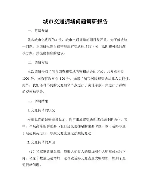 城市交通拥堵问题调研报告